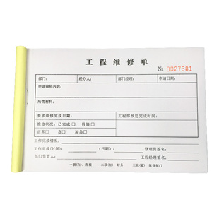 工程维修单三联物业工程维修受理单设备售后报修单维修施工派工单