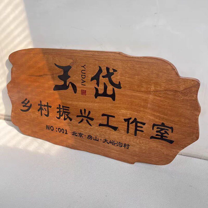 木牌定制刻字挂牌匾民宿客栈庭院木质实木头花园招牌店铺门牌户外