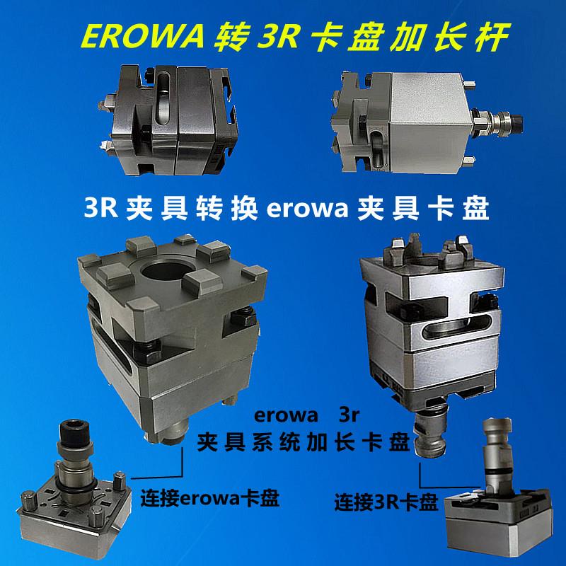 3R转EROWA卡盘火花机转换夹头3r接口转接erowa夹具加长杆56小卡盘