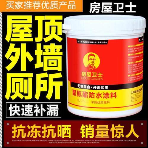 房屋卫士防水涂料 聚氨酯补漏材料适用于屋顶裂缝修复