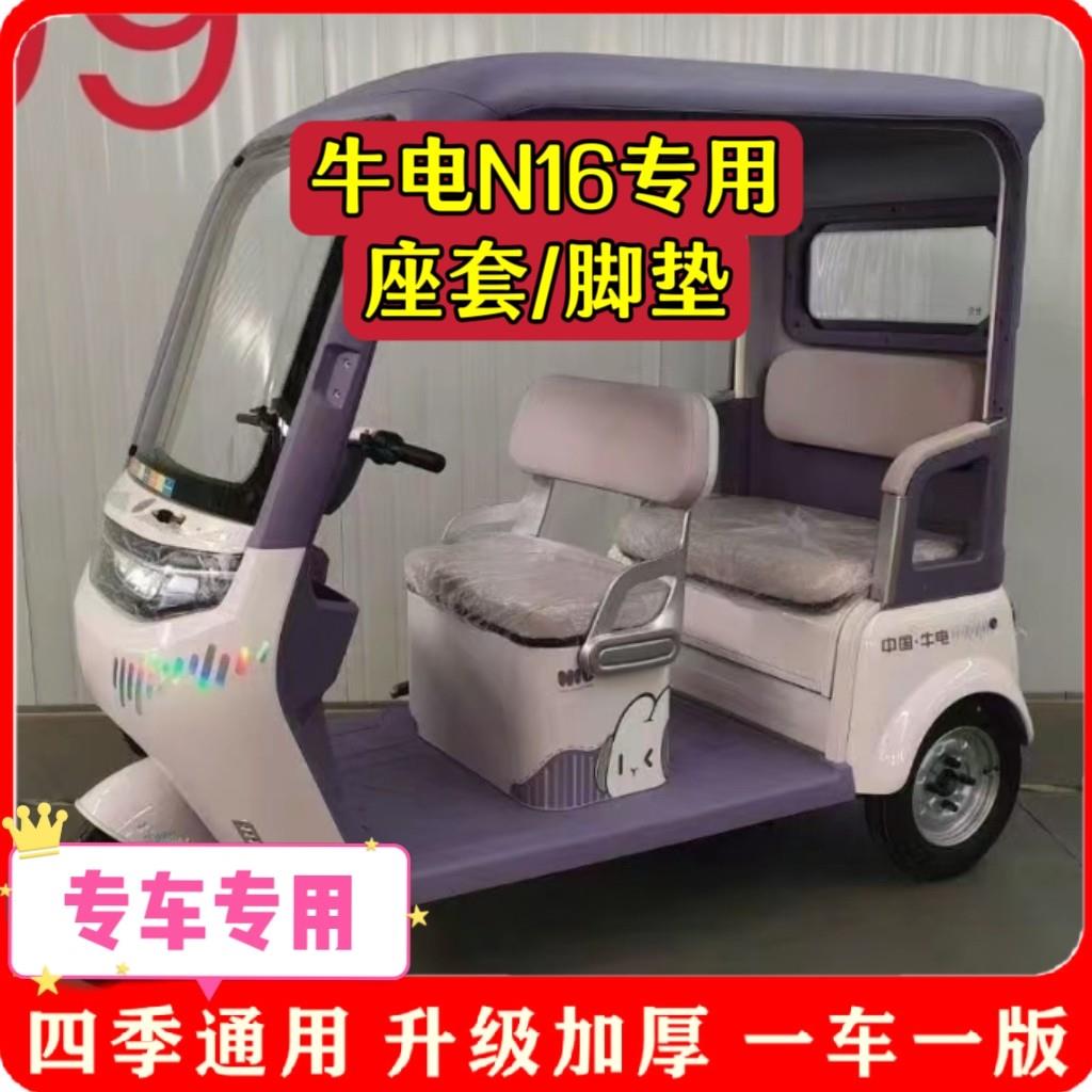 适用牛电N16座套脚垫电动三轮车坐垫套罩新款加厚耐磨四季款