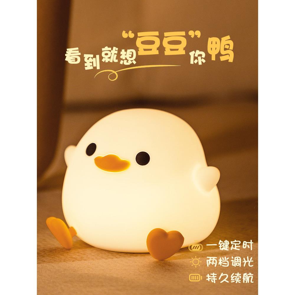 豆豆鸭夜灯卧室睡眠护眼婴儿喂养硅胶捏拍灯夜间可充电台灯