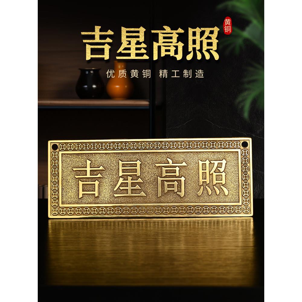 黄铜吉星高照横幅铜牌挂件福星高照泰山石敢当电梯门对门