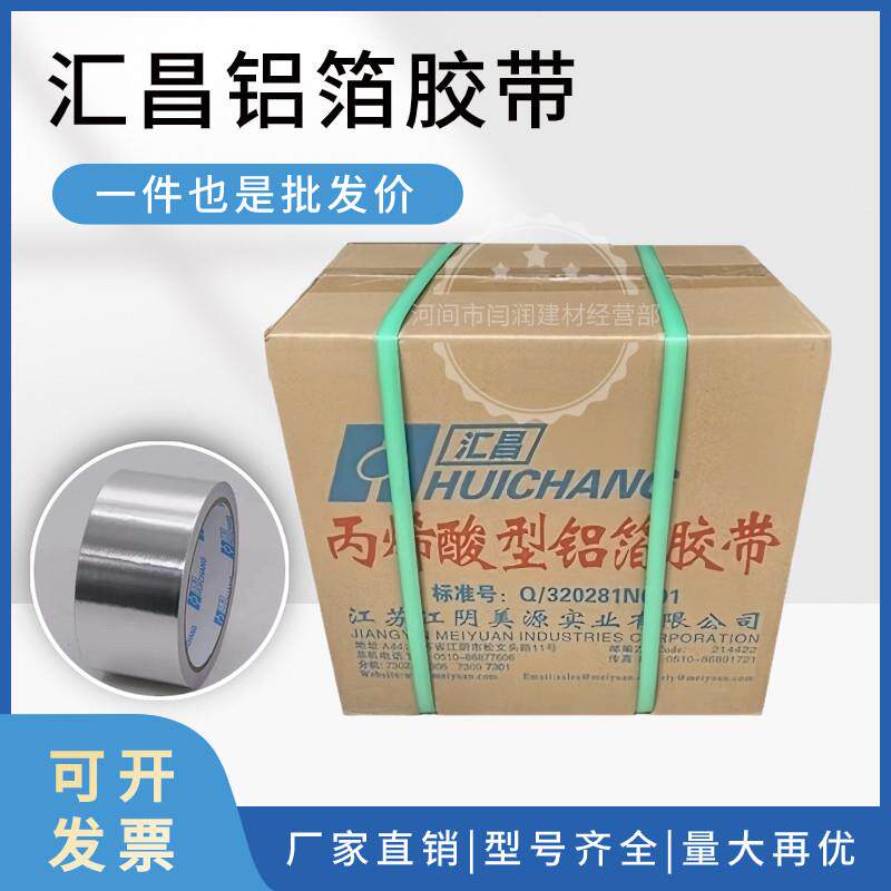 汇昌铝箔胶带5cm 加厚 隔热耐高温 防辐射 防静电水管自粘铝箔纸