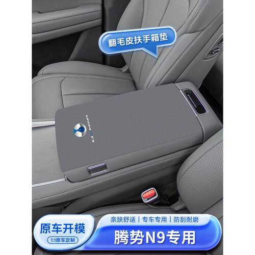 腾博N9特殊扶手箱垫汽车中央扶手保护套保护配件内部装饰改装配件