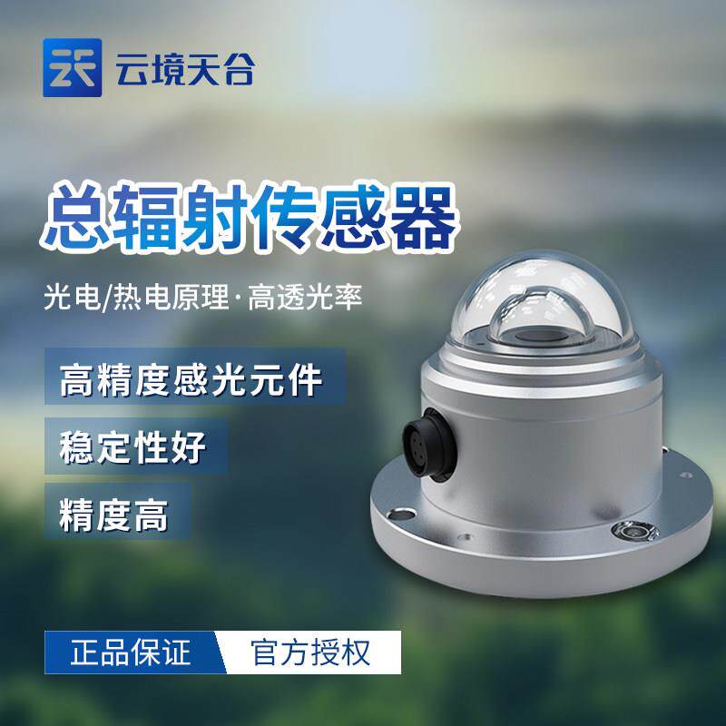 光电式太阳总辐射热电传感器日照强度计监测气象室外辐照度变送器