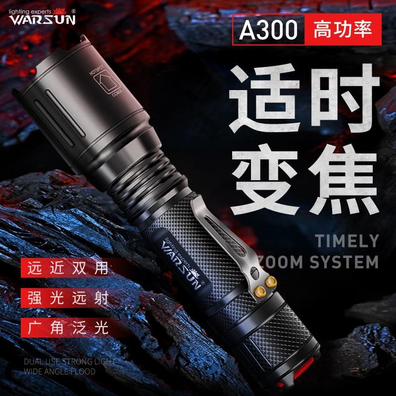 沃尔森 Warsun 手电筒T6强光变焦手电筒迷你可充电远射A300