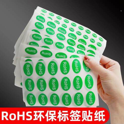买五送一 环保标志ROHS不干胶标签纸贴纸绿色自粘贴产品合格证商