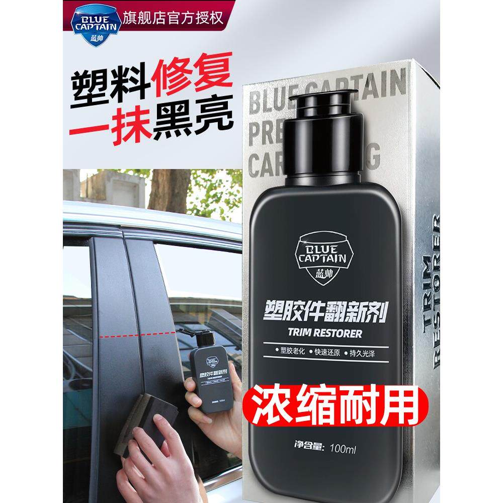 汽车塑料件翻新剂还原黑色车用内饰修覆表板蜡老化黑科技画痕