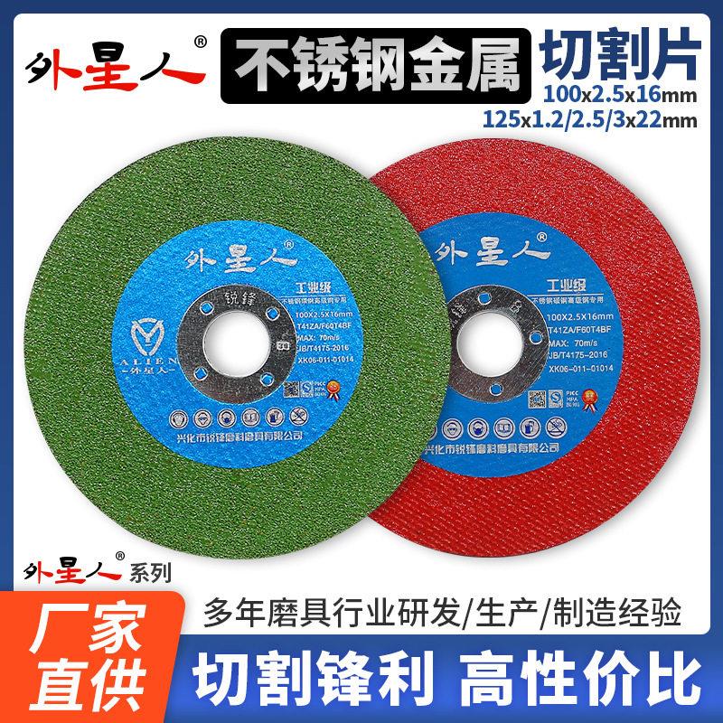 外星人切割片100mm125mm角磨机砂轮片不锈钢金属超薄沙轮片磨光片