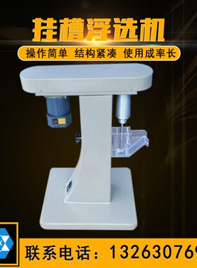 XFG50-100型挂槽浮选机变频调速多功能实验室挂槽浮选机药剂浮选