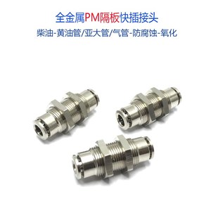 PM6-6快插穿板直通气管油管接头PM8-8隔板穿孔汽配箱柜配件PM10