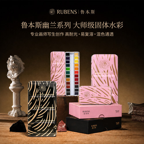 RUBENS鲁本斯幽兰大师级水彩颜料