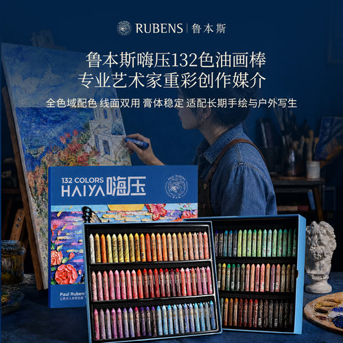 RUBENS鲁本斯嗨压油画棒专业绘画