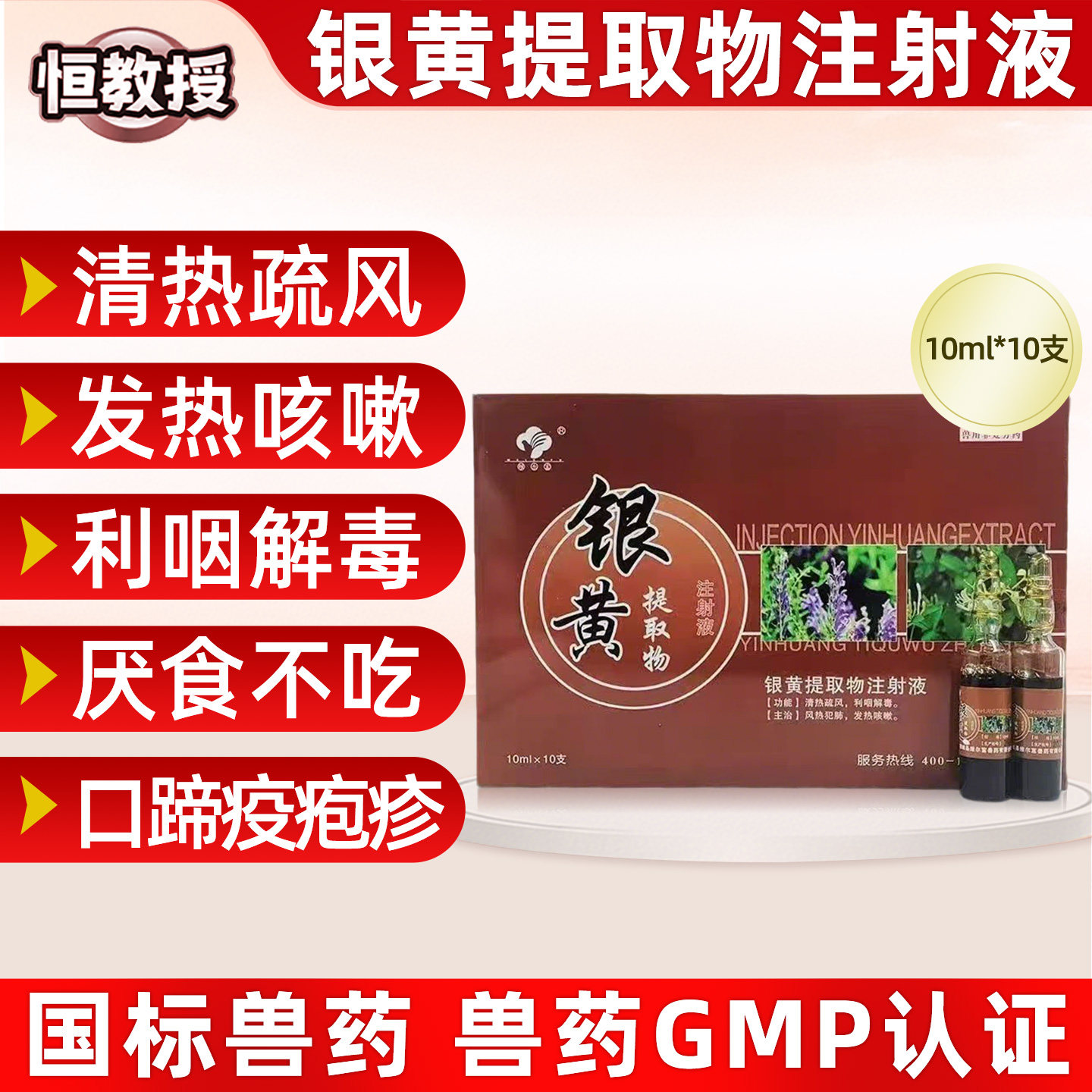 兽用银黄提取物注射液高热混感抗菌病毒消炎药口蹄疫反刍猪牛羊猫
