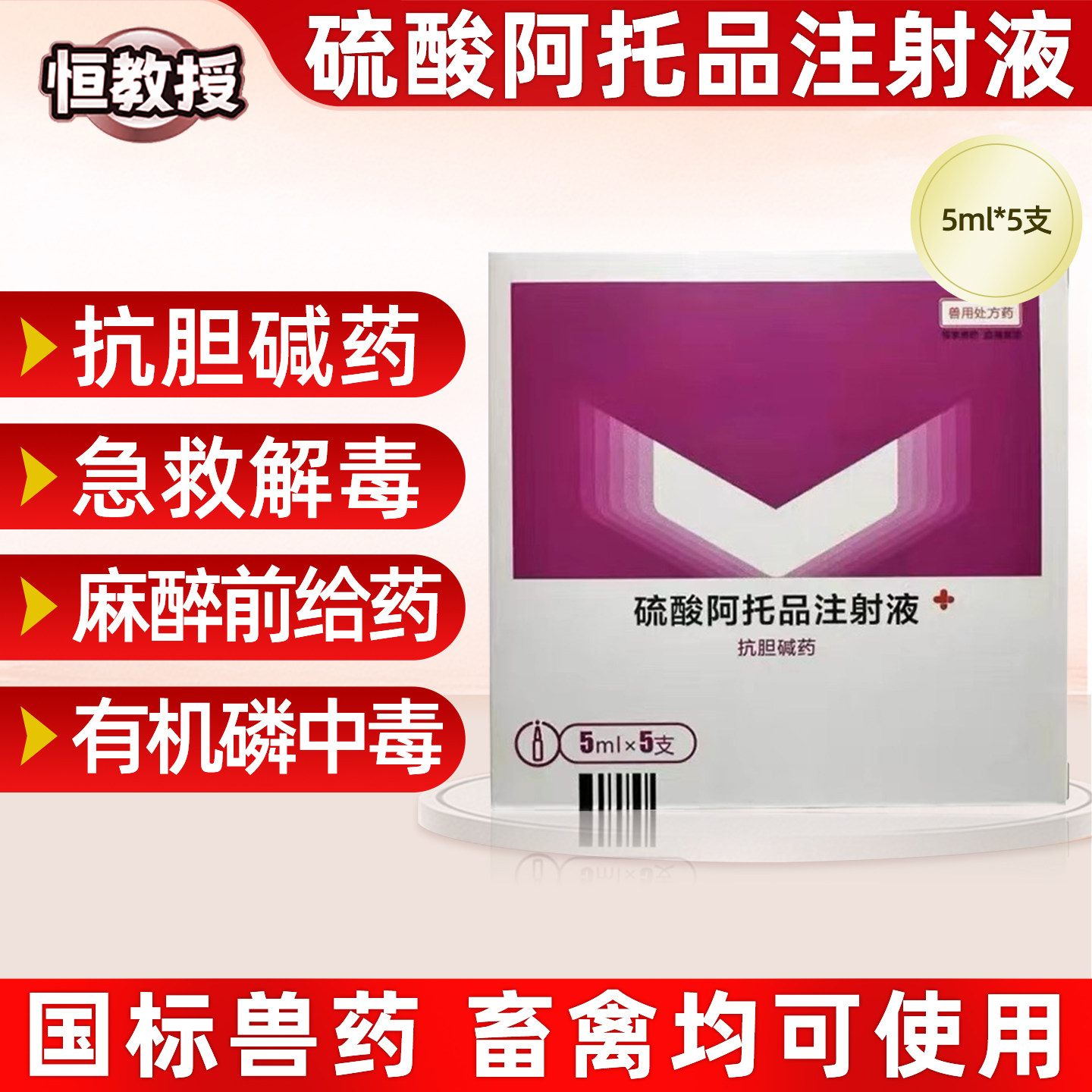 阿托品注射液兽用兽药狗狗猫咪百中毒解毒包牛犬猫针剂硫酸阿托品