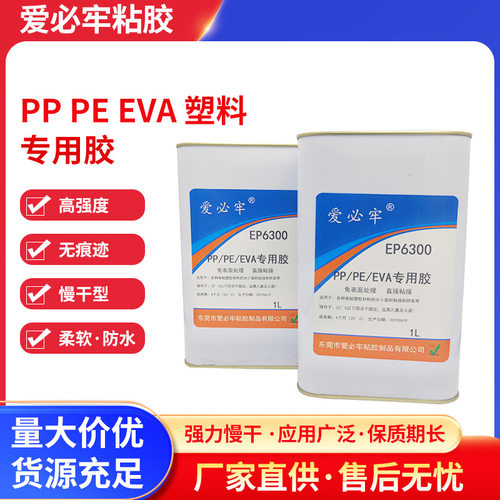 爱必牢EP6300塑料金属胶水