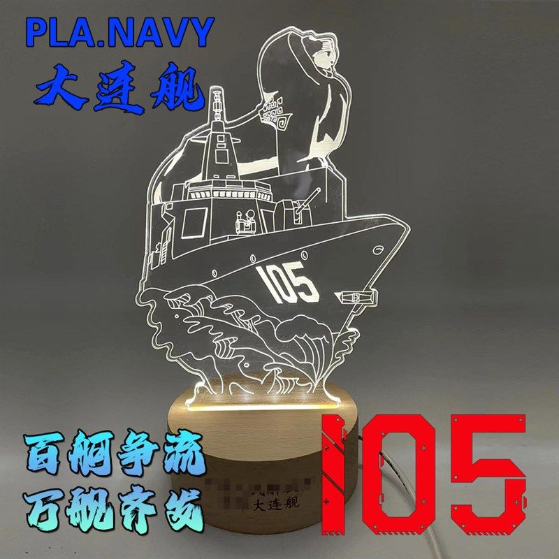万吨大驱101南昌舰103鞍山舰105大连舰3D小夜灯亚克力台灯床头,家装灯饰光源,氛围灯,淘宝优惠券,粉丝福利购,淘宝优惠卷