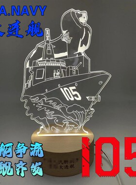 万吨大驱101南昌舰103鞍山舰105大连舰3D小夜灯亚克力台灯床头