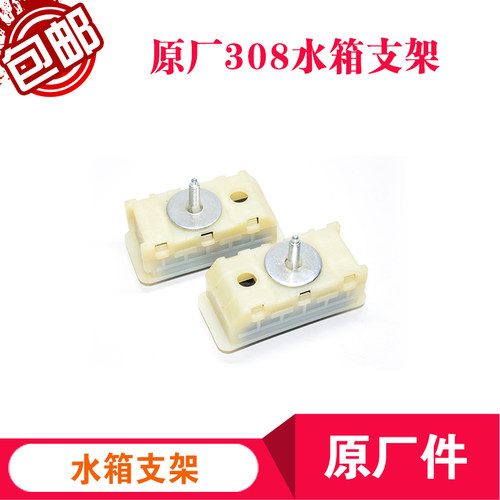 标致408/308S/T93 水箱固定支架 上支架下支架 水箱固定胶垫/脚垫