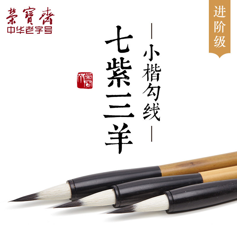 荣宝斋兼毫毛笔初学者湖笔文房四宝书法国画七紫三羊小楷羊豪勾线