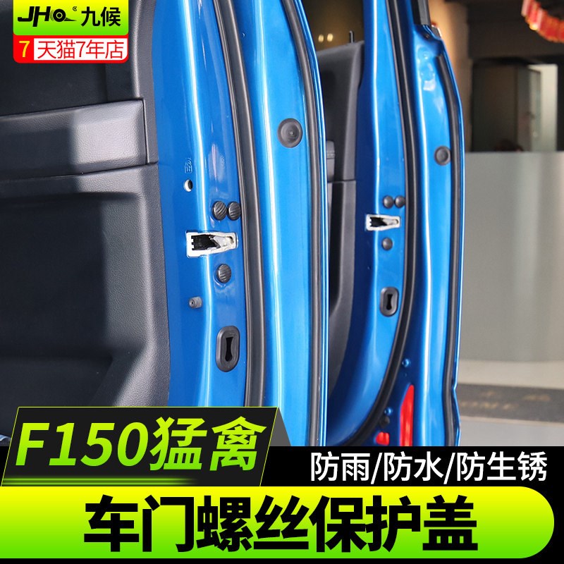 九候猛禽f150改装17-2020款专用车门螺丝保护盖车门螺丝帽防锈帽