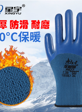 星宇优耐保A677乳胶劳保手套耐磨加厚加绒保暖防滑防水工地钢筋工