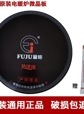 电暖炉烹饪玻璃面板微晶板一均牌电暖炉富炬取暖桌烤火电炉子配件