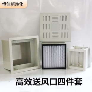 高效送风口四件套散流板新风系统排风口液槽过滤器出风口净化车间