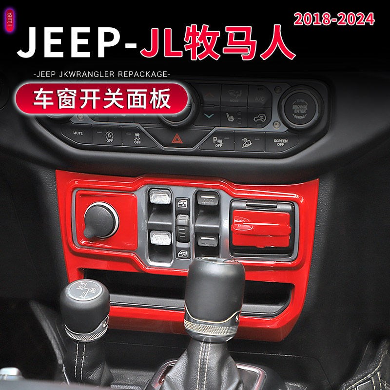 适用于18-24款吉普牧马人JL内饰改装件中控台车窗开关面板装饰贴