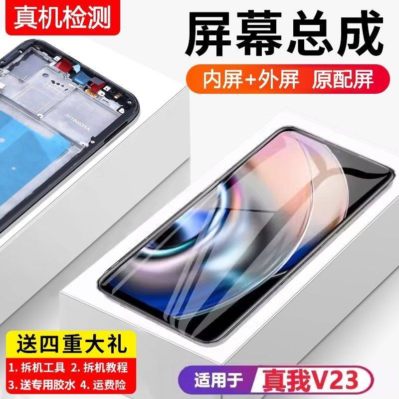适用真我v23屏幕总成原装带框realme V23i手机内外液晶触摸显示屏