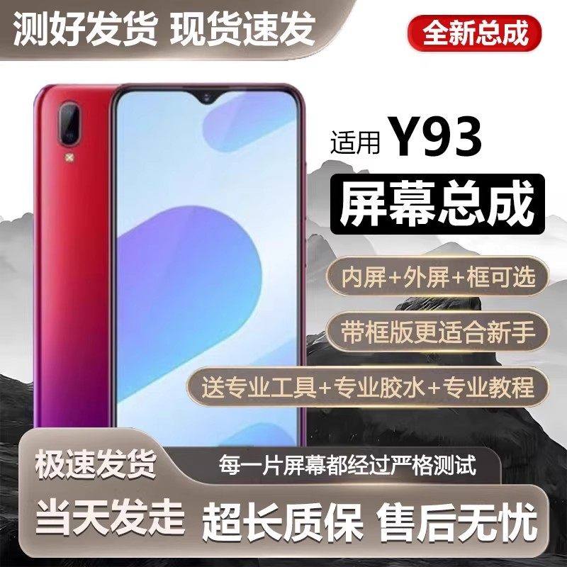 适用vivo y93手机屏幕总成y93带框y93s内外触摸液晶显示屏V1818A