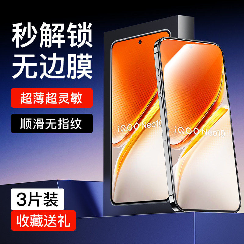 适用[超声波秒解]vivoIQOONeo10钢化膜爱酷neo10pro防窥膜全屏全覆盖指纹秒解iQOOneo10pro+手机膜抗蓝光护眼