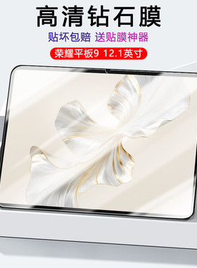 适用荣耀平板9钢化膜12.1英寸honorPad9Pro柔光版平板电脑8/7/6抗蓝光玻璃屏保贴膜高清护眼增透抗指纹全覆盖