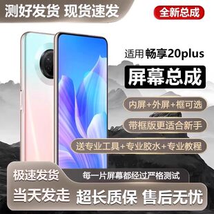 适用华为畅享20plus屏幕总成20pro带框FRL AN00手机Z内外触摸20e