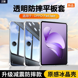 适用OPPO Pad3保护套透明气囊oppad3平板壳oppopad3pro12.1寸柔光版硅胶OPD2405软壳OPD2401轻薄防摔清水套
