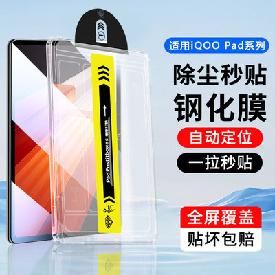 适用无尘仓iQOO Pad5e钢化膜新款秒贴盒iQOOPad5Pro超清13寸保护膜vivoiqoopad5防爆12.1抗指纹平板贴膜