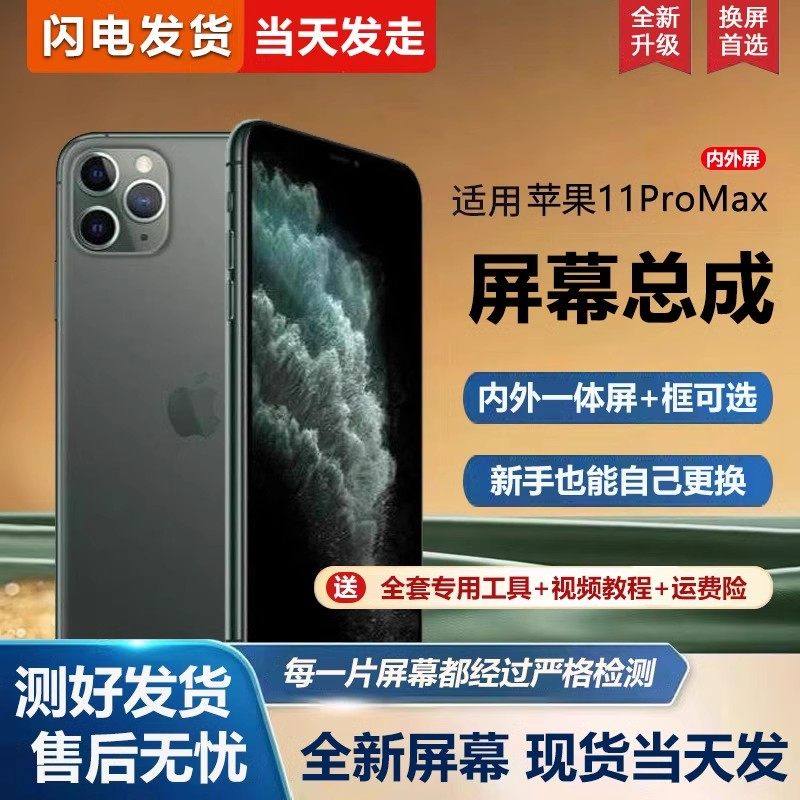 适用苹果11promax手机屏幕总成iphone 11手机屏幕内外屏一体屏液晶屏显示屏触摸屏