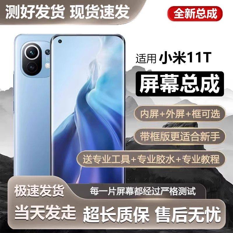 适用小米11T屏幕总成带框小米11Tpro手机内外触摸液晶显示屏全新
