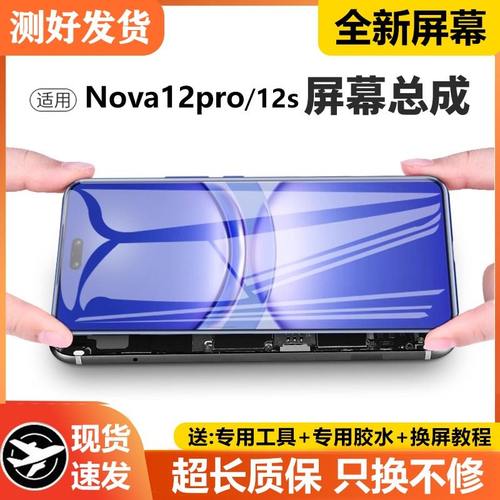 适用华为NOVA12PRO屏幕总成带框nova12s手机内外触摸显示ADA-AL00