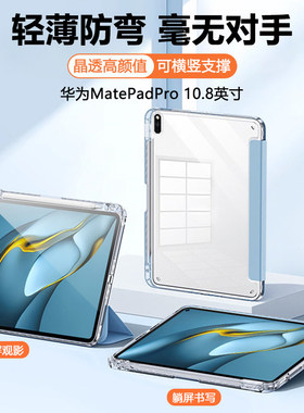 适用华为MatePadPro2021平板保护套华伟matepadPro10.8寸高透亚克力三折华为MRX-W29笔槽MRX-W39磁吸全包防弯