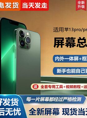 适用苹果13pro手机屏幕总成iphone13promax手机屏幕内外屏一体屏液晶屏显示屏触摸屏