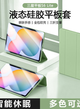 适用iBrave三星tab s6lite平板保护套galaxys6lite三折保护壳smp610磁吸p615c液态硅胶全包电脑纯色防摔软壳