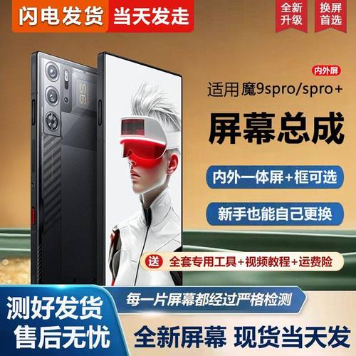 适用努比亚红魔9Spro屏幕总成带框9Spro+手机屏幕内外屏一体屏液晶屏显示屏触摸屏NX769J