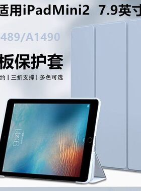 适用苹果ipada1489保护套ipadmini2平板壳a1490电脑apple全包ipad迷你mini硅胶保护壳7.9寸皮套ipad轻薄外壳