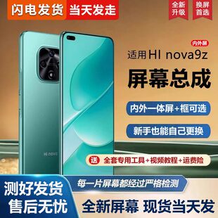 适用华为智选Hi nova9z屏幕总成带框MNT-BD00手机屏幕Nova9 z内外屏一体屏液晶屏显示屏触摸屏