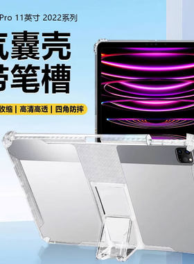 适用iPad Pro 11英寸平板保护套苹果iPadPro2022/2021/2020版支架ipadpro4/3/2透明气囊2018带笔槽防摔
