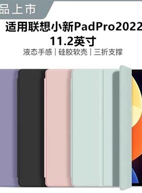 适用联想小新Pad Pro11.2英寸平板硅胶保护套2022版tb132fu液态硅胶tb138fc三折磁吸全包防摔轻薄皮套