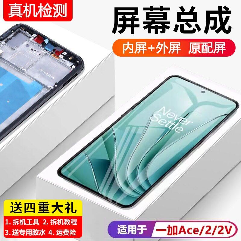适用一加ACE2屏幕总成1+ace2v一加ACE PRO手机内外显示屏ace 2pro