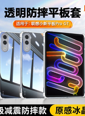 适用联想小新平板progt保护套透明2025款11.1寸气囊小新padprogt平板壳硅胶TB710FU软壳Lenovo轻薄防摔